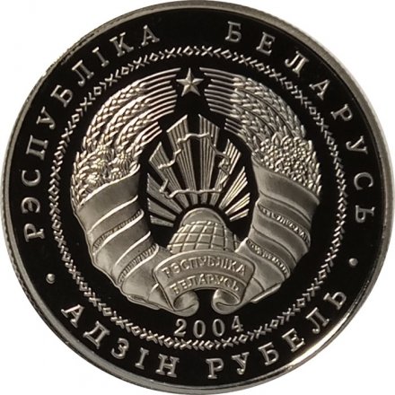 Беларусь 1 рубль 2004 год - Замок Радзивиллов. Несвиж