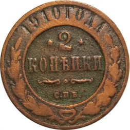 2 копейки 1910 год СПБ Николай II (1894 - 1917) - F