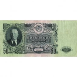 СССР 50 рублей 1947 год (16 лент в гербе) - XF