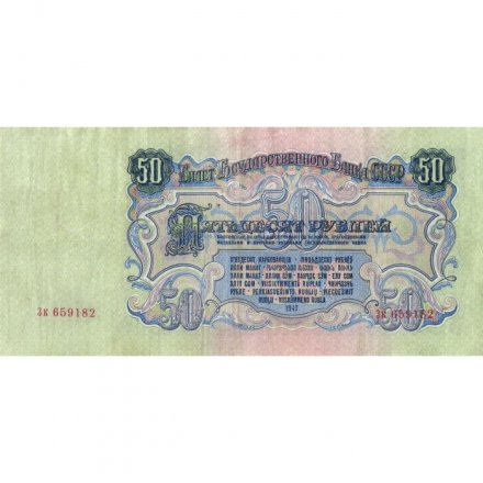 СССР 50 рублей 1947 год (16 лент в гербе) - XF