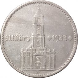Третий Рейх 2 рейхсмарки 1934 год - 1 год нацистскому режиму, Гарнизонная церковь в Потсдаме (D)