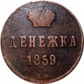 Денежка 1859 год ВМ Александр II (1855—1881) - VF-