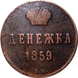 Денежка 1859 год ВМ Александр II (1855—1881) - VF-