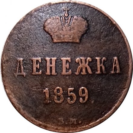 Денежка 1859 год ВМ Александр II (1855—1881) - VF-