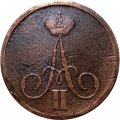 Денежка 1859 год ВМ Александр II (1855—1881) - VF-