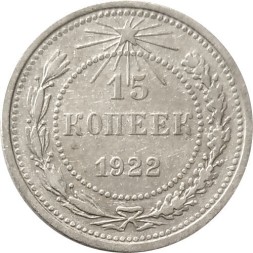 РСФСР 15 копеек 1922 год - VF+