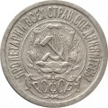 РСФСР 15 копеек 1922 год - VF+