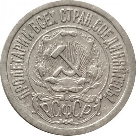 РСФСР 15 копеек 1922 год - VF+