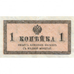 Российская империя 1 копейка 1915 год - VF+