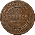 2 копейки 1907 год СПБ Николай II (1894 - 1917) - F