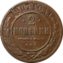 2 копейки 1907 год СПБ Николай II (1894 - 1917) - F