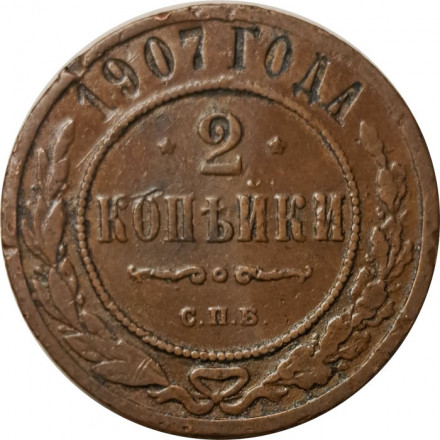 2 копейки 1907 год СПБ Николай II (1894 - 1917) - F