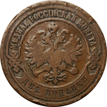 2 копейки 1907 год СПБ Николай II (1894 - 1917) - F