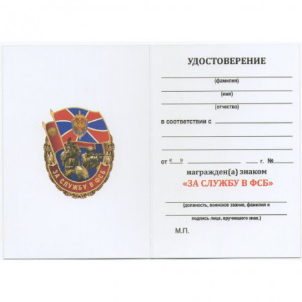 Знак &quot;За службу в ФСБ&quot;, с удостоверением