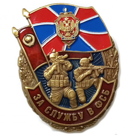 Знак &quot;За службу в ФСБ&quot;, с удостоверением