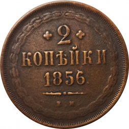 2 копейки 1856 год ЕМ Александр II (1855—1881) - F+