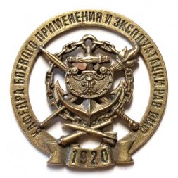 Знак Военно-морская академия. Кафедра боевого применения и эксплуатации РАВ ВМФ. 1920