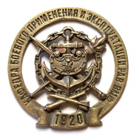 Знак Военно-морская академия. Кафедра боевого применения и эксплуатации РАВ ВМФ. 1920