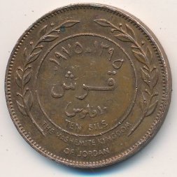 Иордания 10 филсов 1970 год