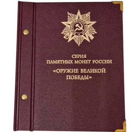 Серия памятных монет России «Оружие Великой Победы» (б/у)