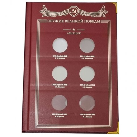 Серия памятных монет России «Оружие Великой Победы» (б/у)