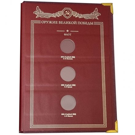 Серия памятных монет России «Оружие Великой Победы» (б/у)