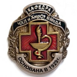 Знак Кафедра ЧХЛ и ХирСт ВМедА. Основана в 1929 г.