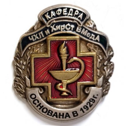 Знак Кафедра ЧХЛ и ХирСт ВМедА. Основана в 1929 г.
