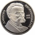 Украина 2 гривны 2005 год - Дмитрий Яворницкий