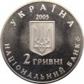 Украина 2 гривны 2005 год - Дмитрий Яворницкий