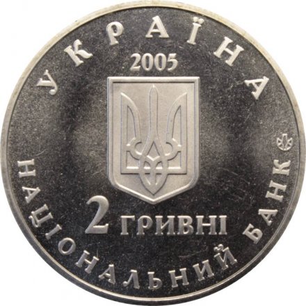 Украина 2 гривны 2005 год - Дмитрий Яворницкий