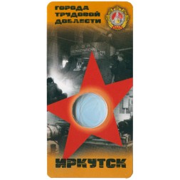 Блистер для монеты 10 рублей 2022 года - Город трудовой доблести - Иркутск - 1 капсула (пустой)