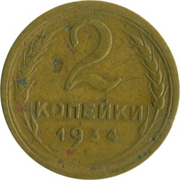 СССР 2 копейки 1934 год - F
