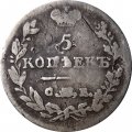 5 копеек 1824 год СПБ-ПД Александр I (1801—1825) - VF