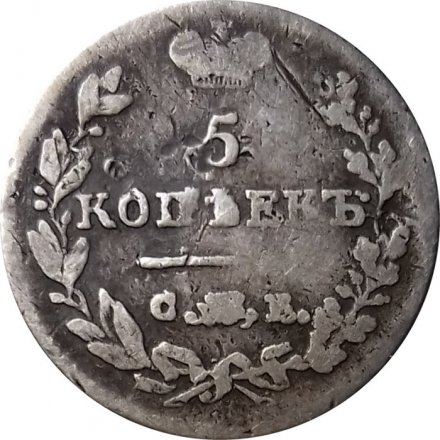 5 копеек 1824 год СПБ-ПД Александр I (1801—1825) - VF