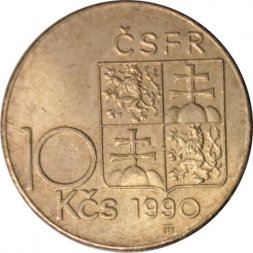 Чехословакия 10 крон 1990 год - Томаш Гарриг Масарик (Отметка дизайнера "MR")