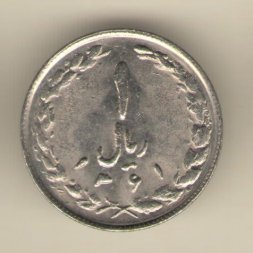 Иран 1 риал 1982 год