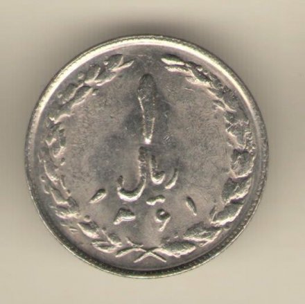 Иран 1 риал 1982 год
