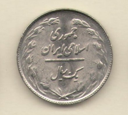 Иран 1 риал 1982 год