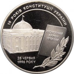 Украина 5 гривен 2011 год - 15 лет Конституции Украины