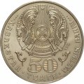 Казахстан 50 тенге 2004 год - Алькей Маргулан