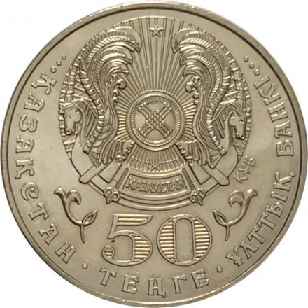 Казахстан 50 тенге 2004 год - Алькей Маргулан