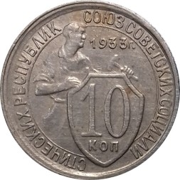 СССР 10 копеек 1933 год - VF+