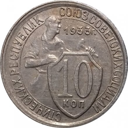 СССР 10 копеек 1933 год - VF+