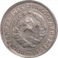 СССР 10 копеек 1933 год - VF+