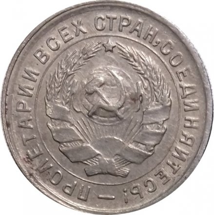 СССР 10 копеек 1933 год - VF+