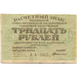 РСФСР 30 рублей 1919 год - Г. де Милло - F