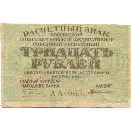 РСФСР 30 рублей 1919 год - Г. де Милло - F