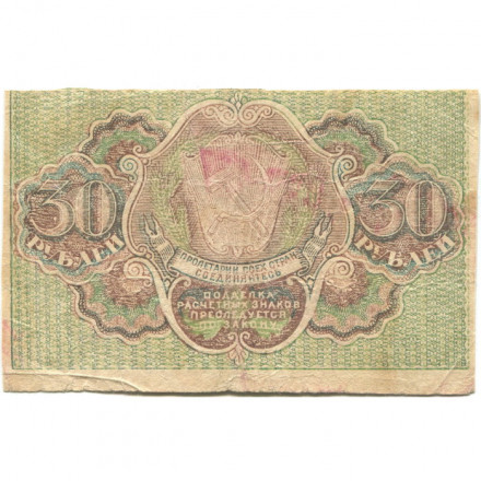 РСФСР 30 рублей 1919 год - Г. де Милло - F