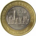 Китай 10 юаней 1997 год - Возврат Гонконга под юрисдикцию Китая